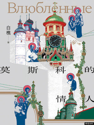 cover image of 莫斯科的情人